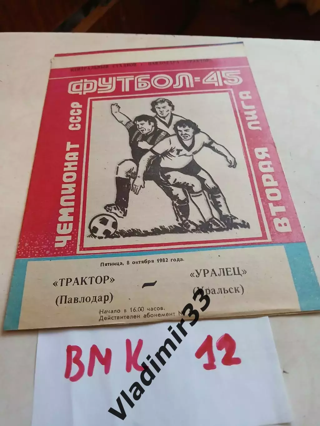 Трактор Павлодар - Уралец Уральск 1982