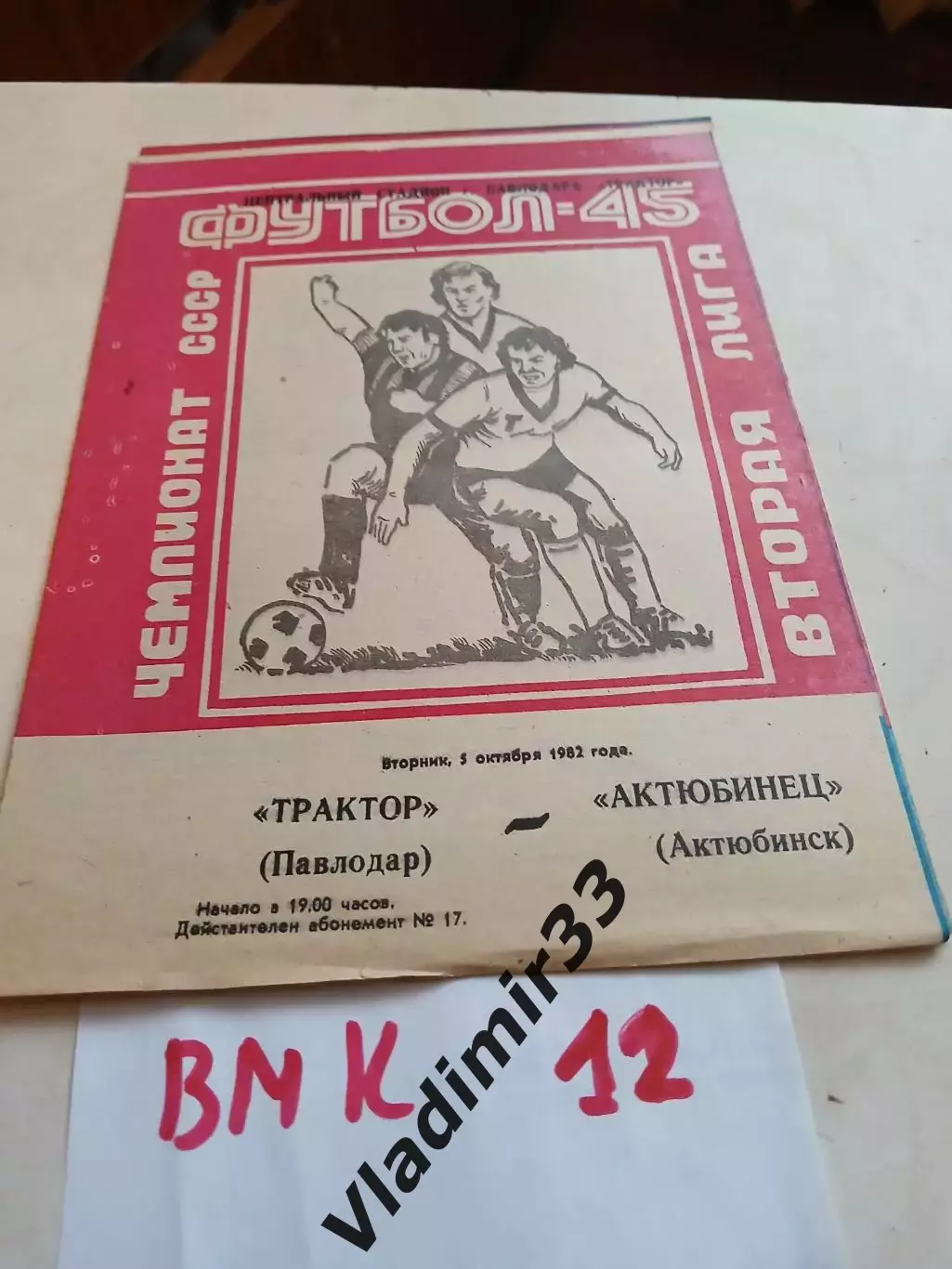 Трактор Павлодар - Актюбинец Актюбинск 1982