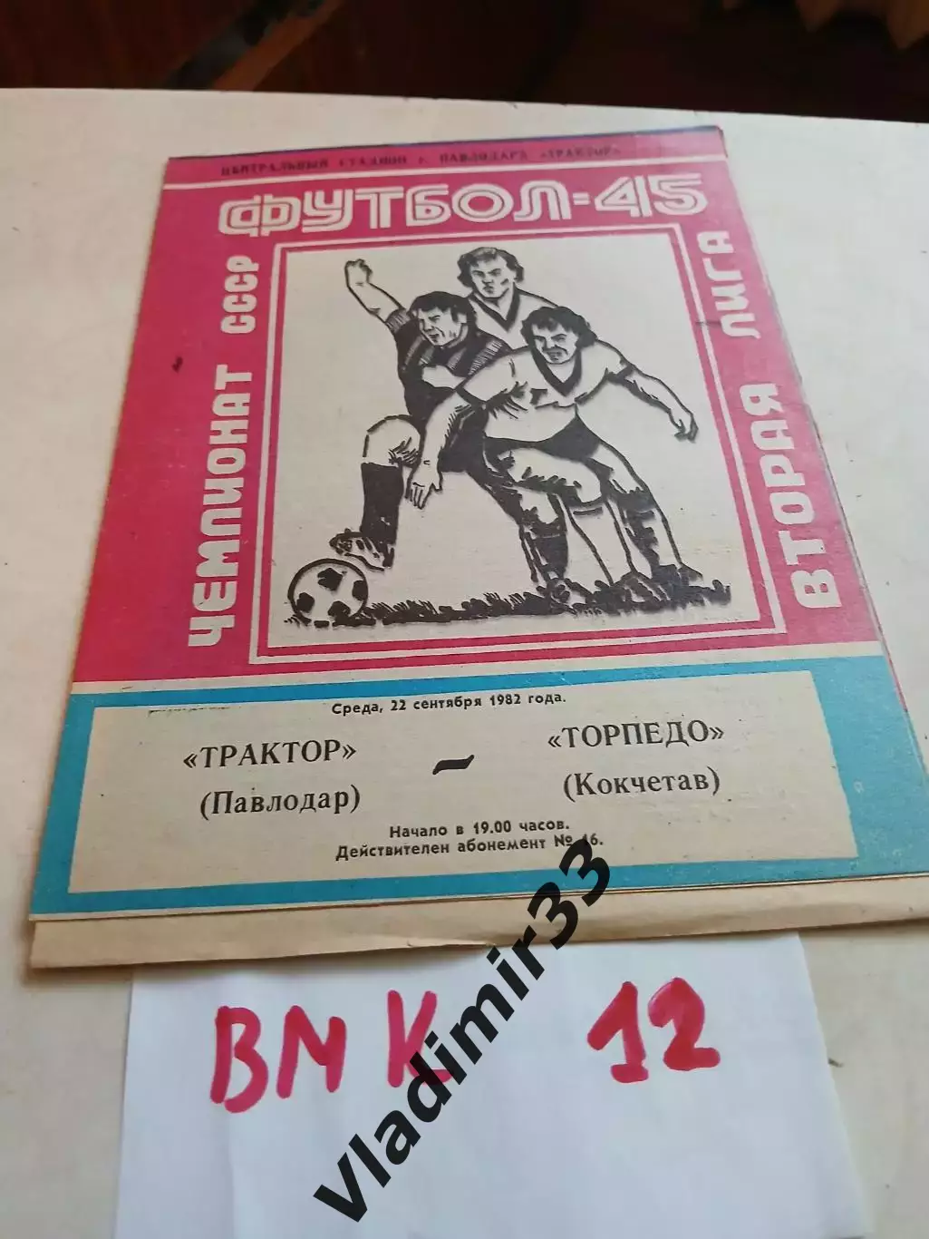 Трактор Павлодар - Торпедо Кокчетав - 1982