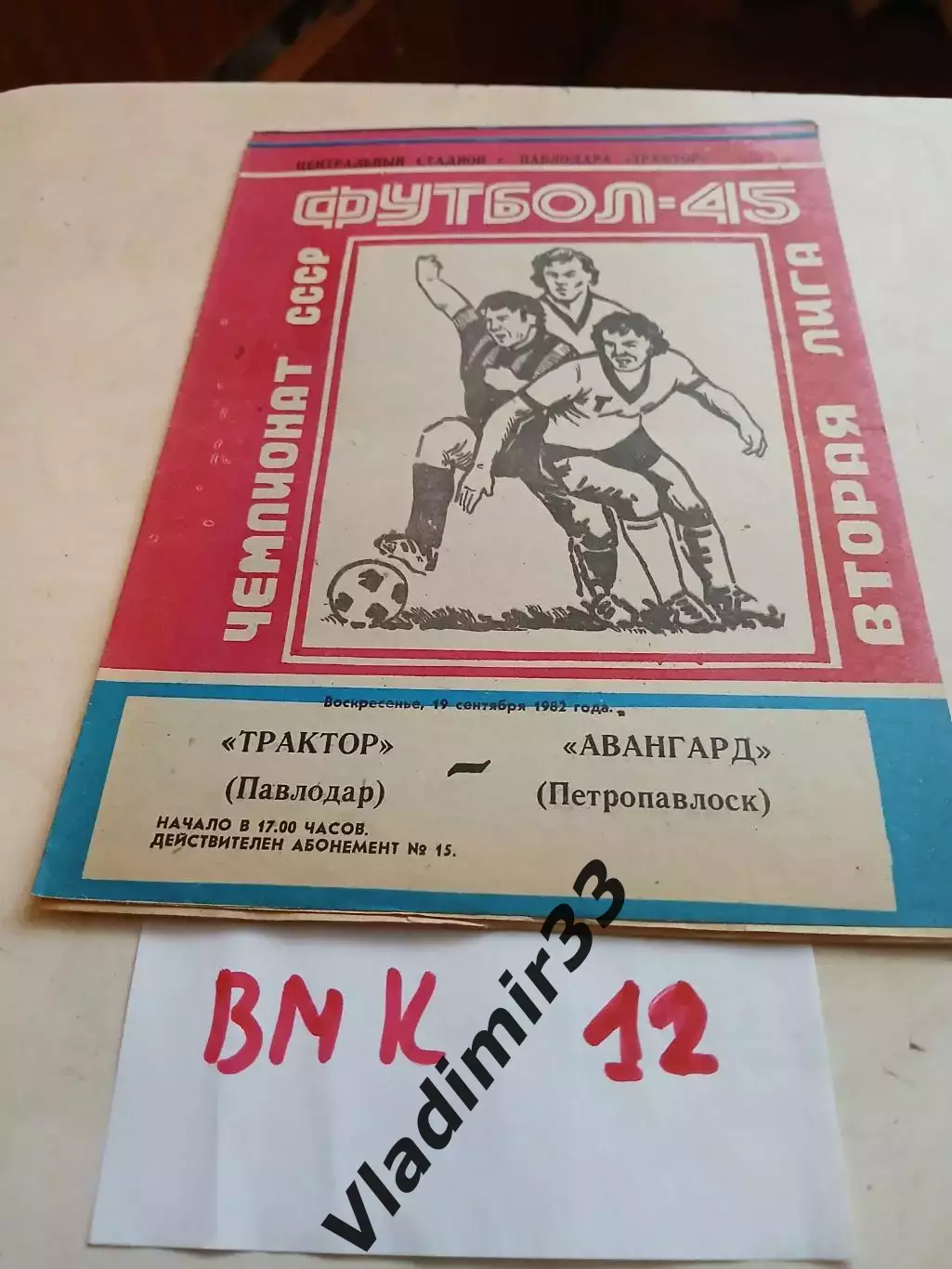 Трактор Павлодар - Авангард Петропавловск 1982