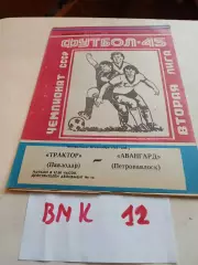 Трактор Павлодар - Авангард Петропавловск 1982