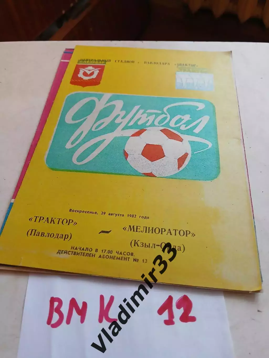 Трактор Павлодар - Мелиоратор Кзыл-Орда 1982