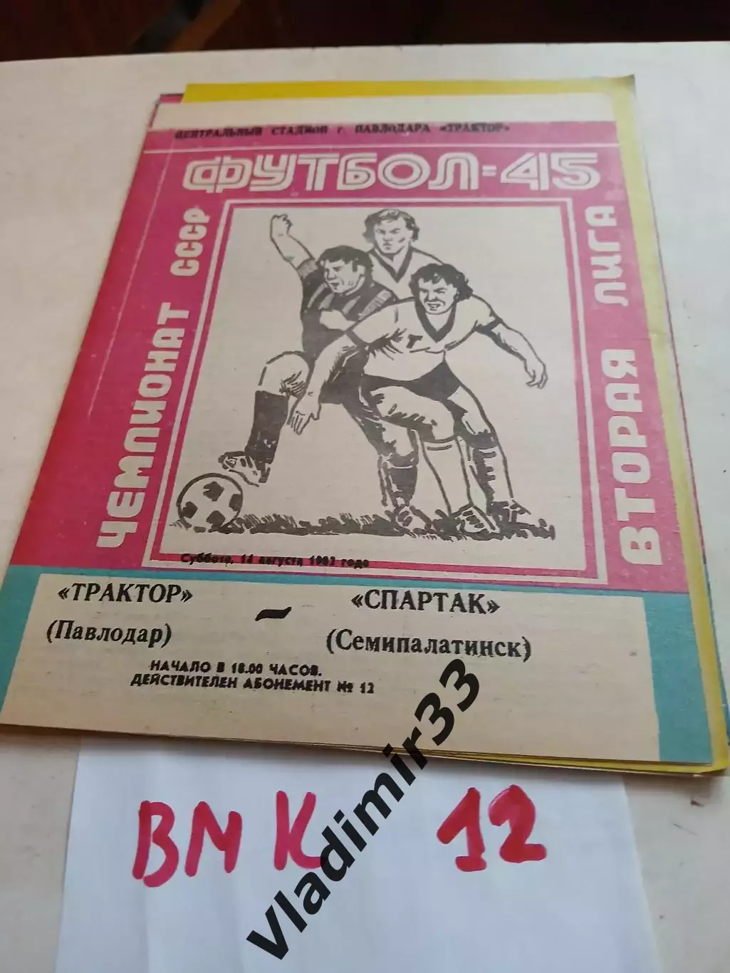 Трактор Павлодар - Спартак Семипалатинск - 1982