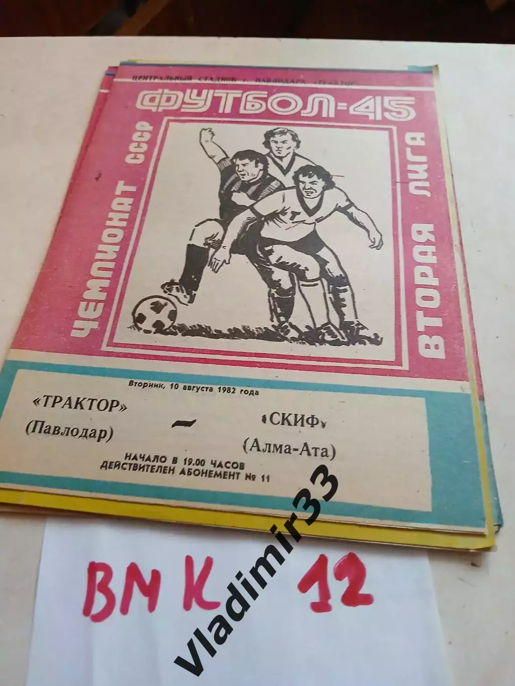 Трактор Павлодар - СКИФ Алма-Ата 1982