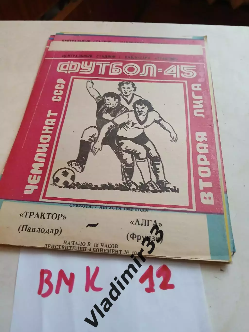 Трактор Павлодар - Алга Фрунзе - 1982