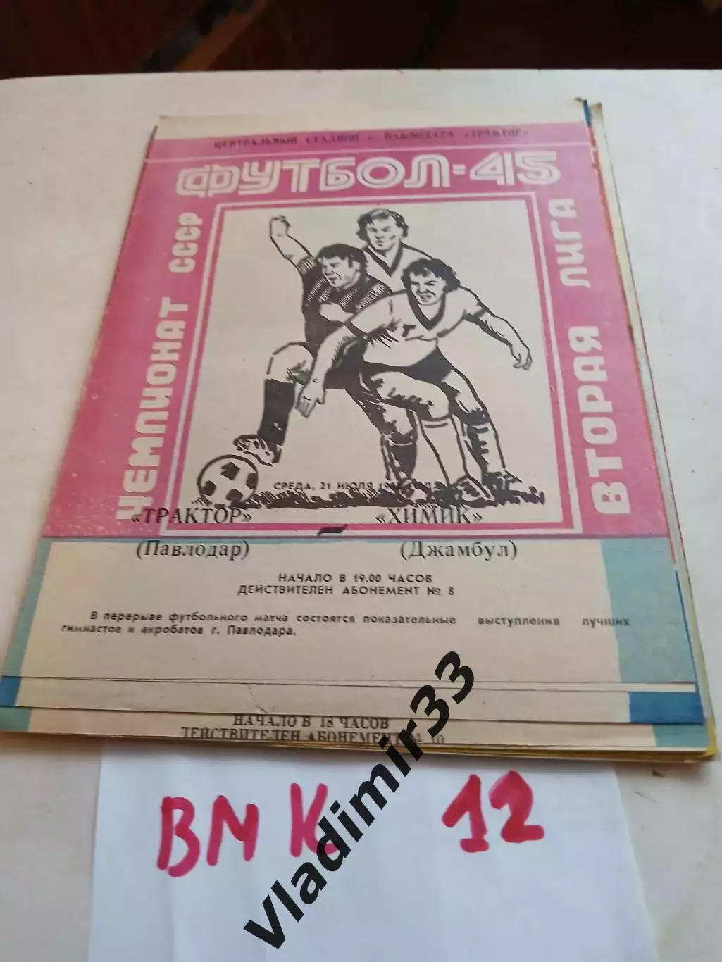 Трактор Павлодар - Химик Джамбул 1982