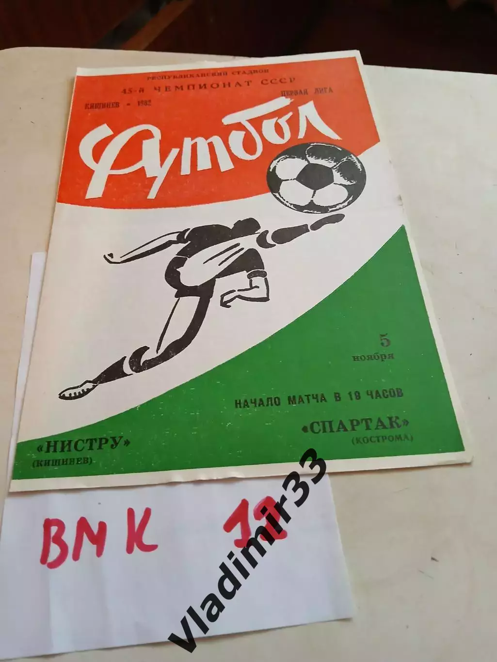 Нистру Кишинев - Спартак Кострома 1982