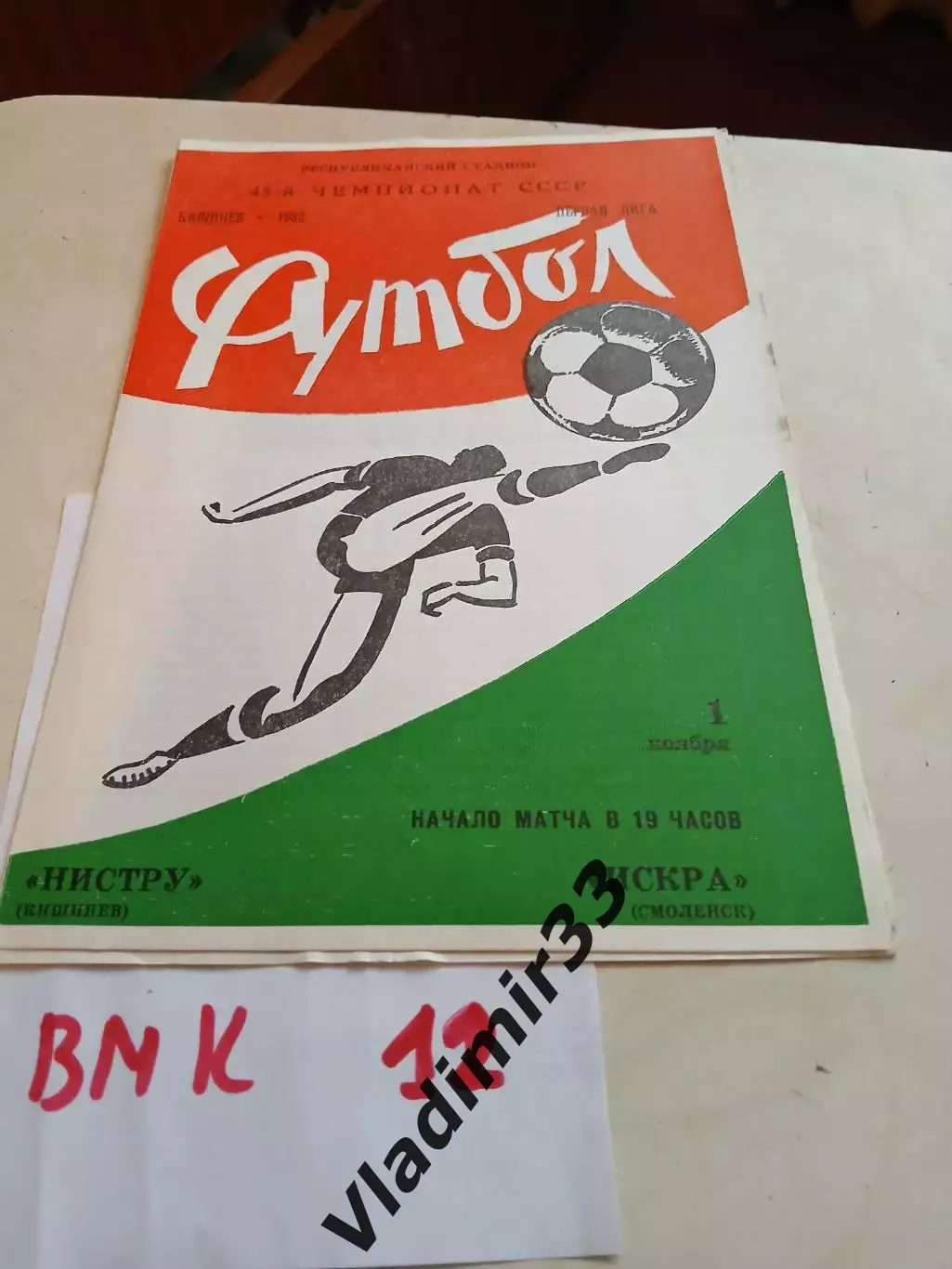 Нистру Кишинев - Искра Смоленск 1982