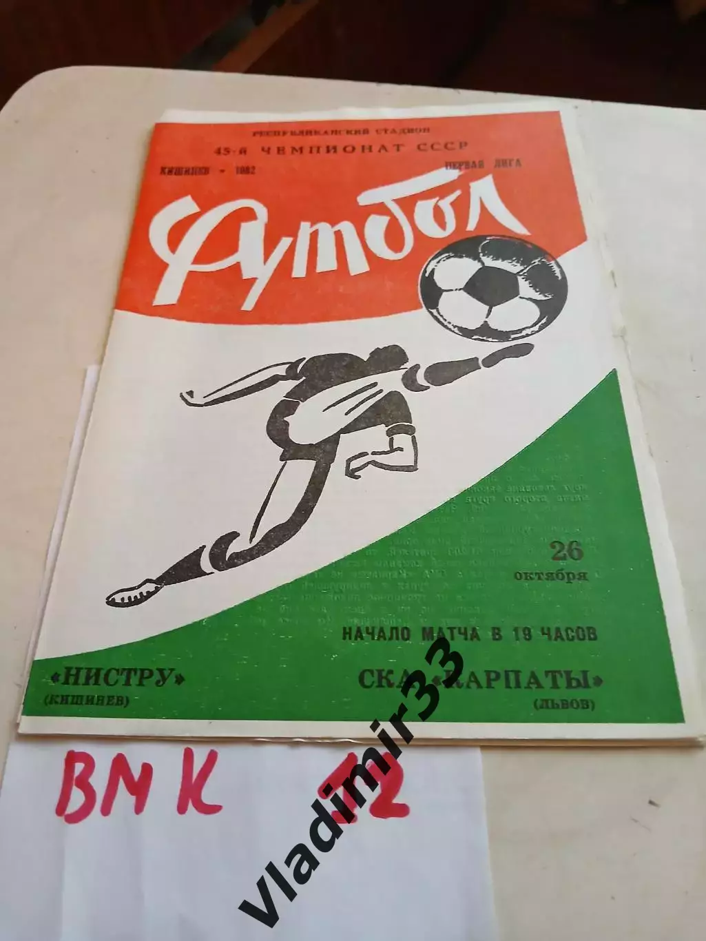 Нистру Кишинев - СКА Карпаты Львов 1982