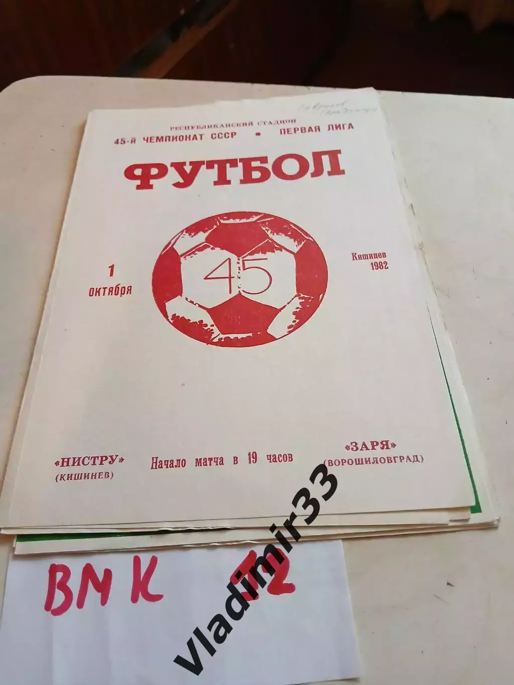 Нистру Кишинев - Заря Ворошиловград 1982