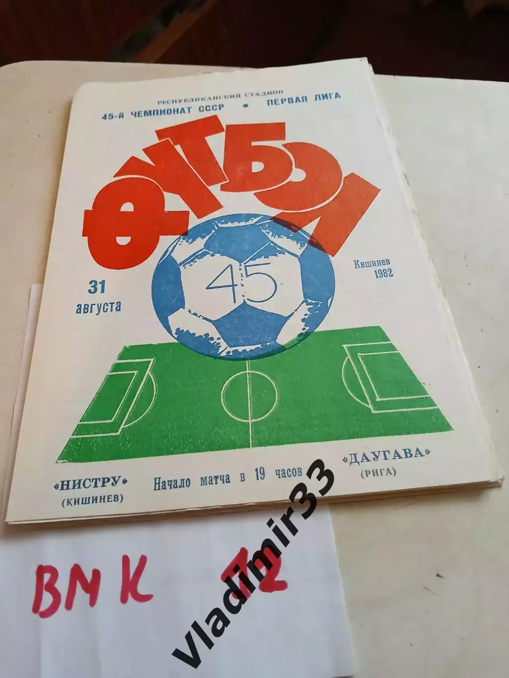 Нистру Кишинев - Даугава Рига 1982