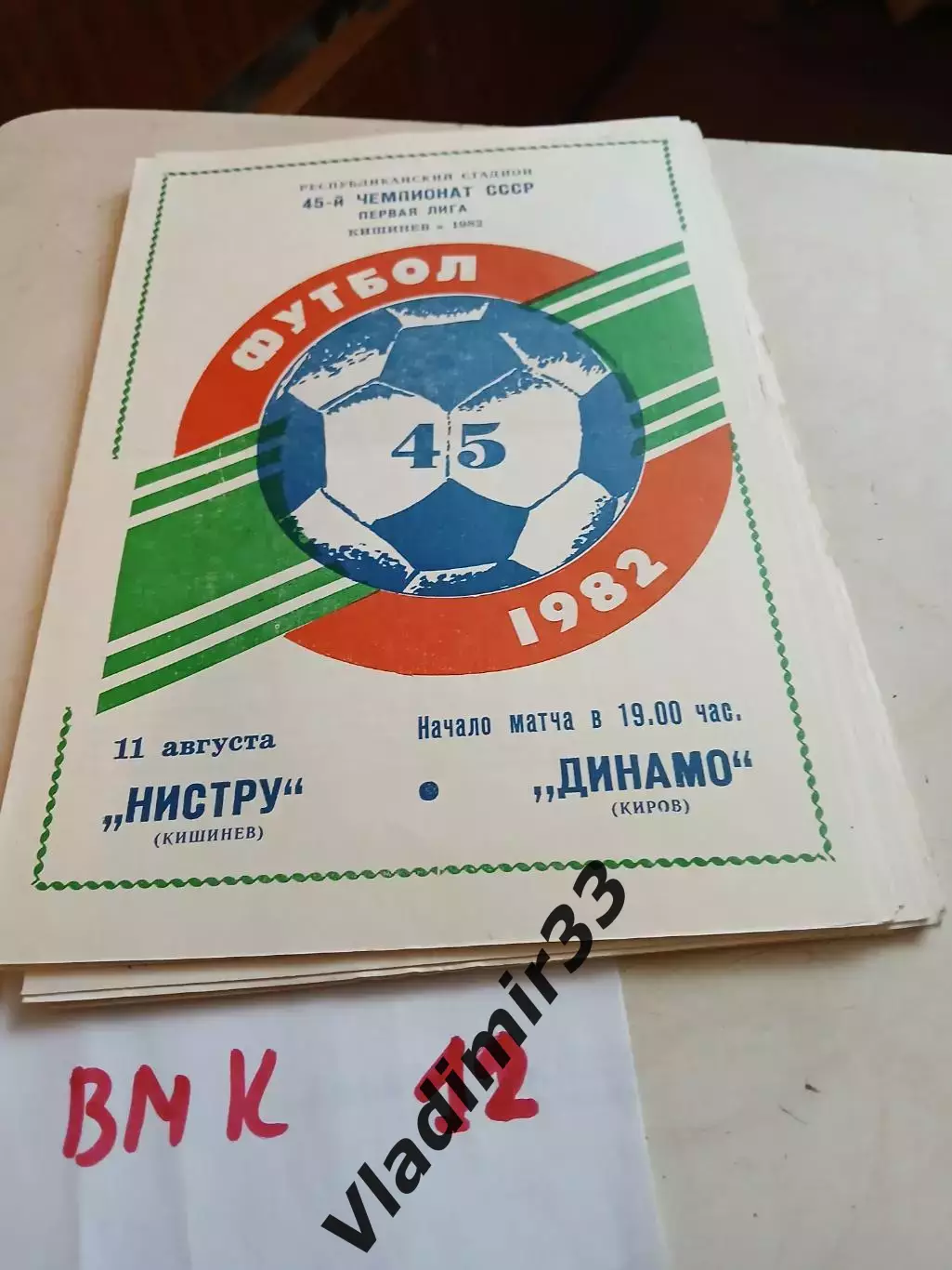 1982 Нистру Кишинев - Динамо Киров