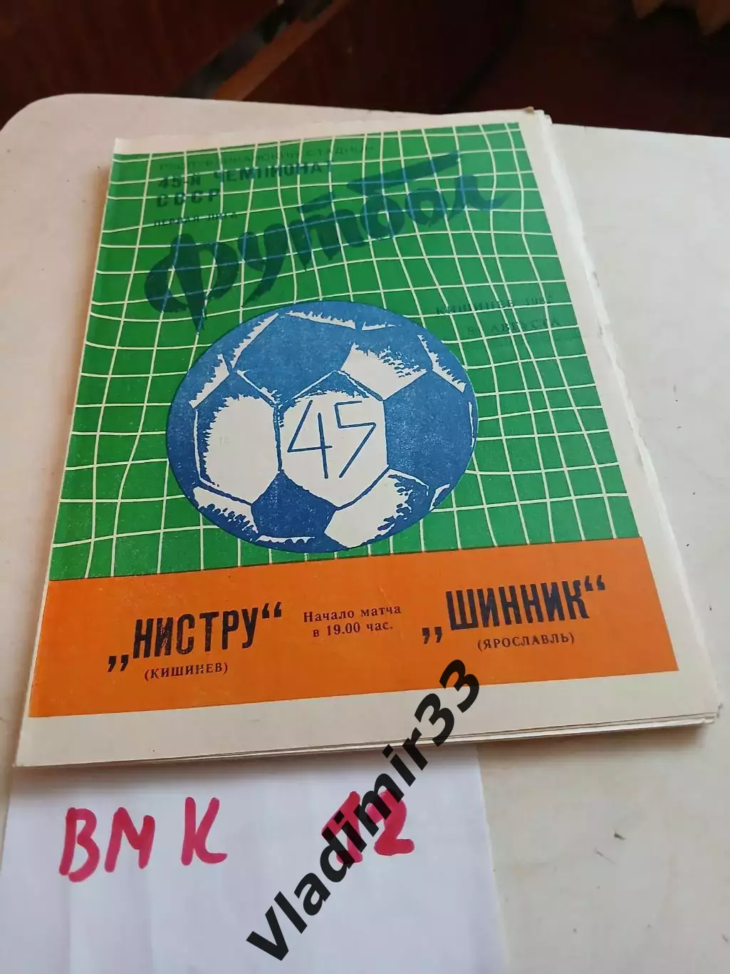 Нистру Кишинев - Шинник Ярославль 1982