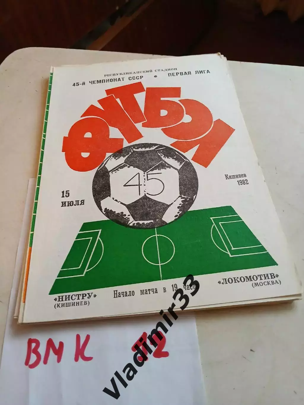 Нистру Кишинев - Локомотив Москва 1982