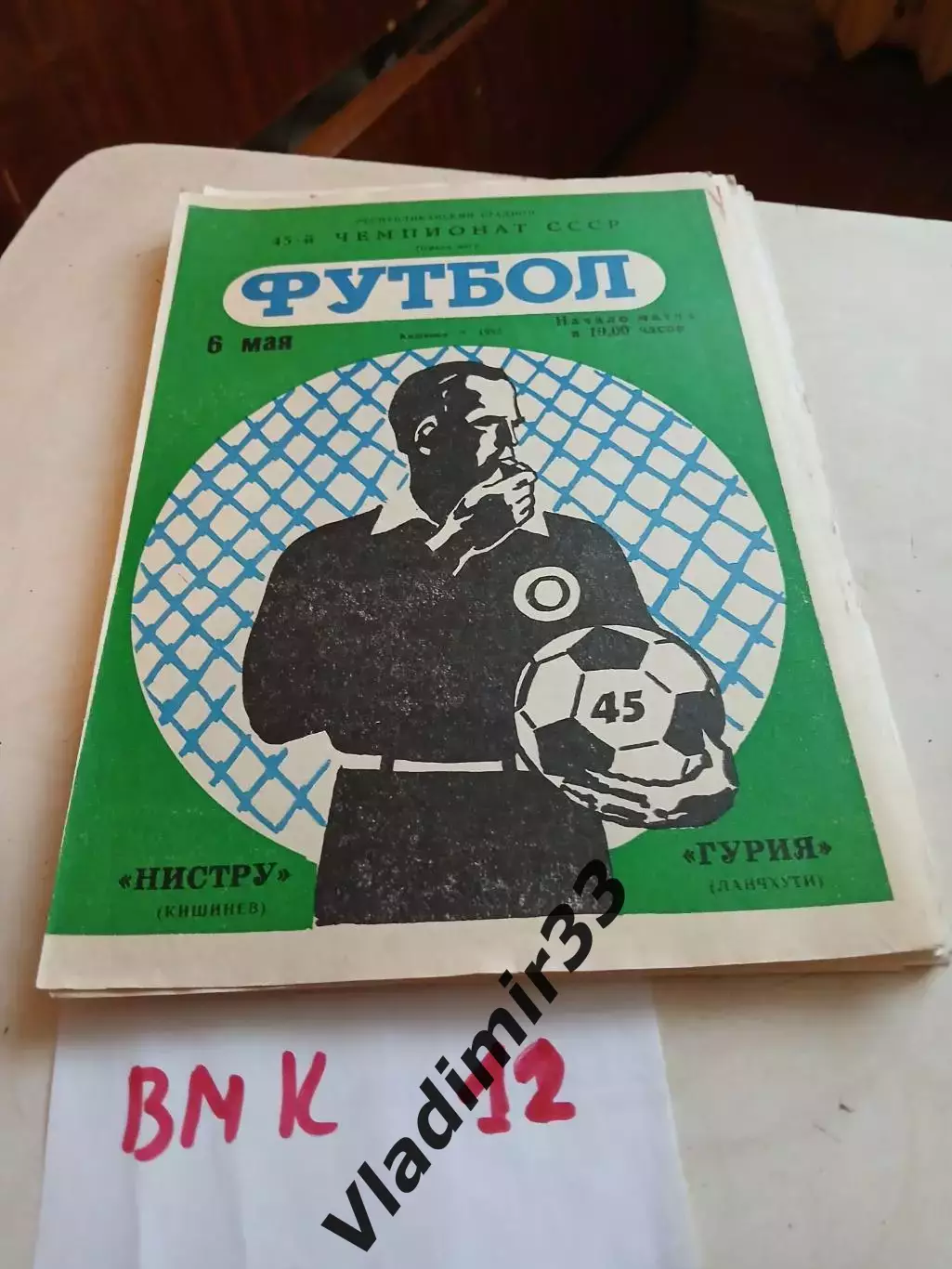 Нистру Кишинев - Гурия Ланчхути - 1982