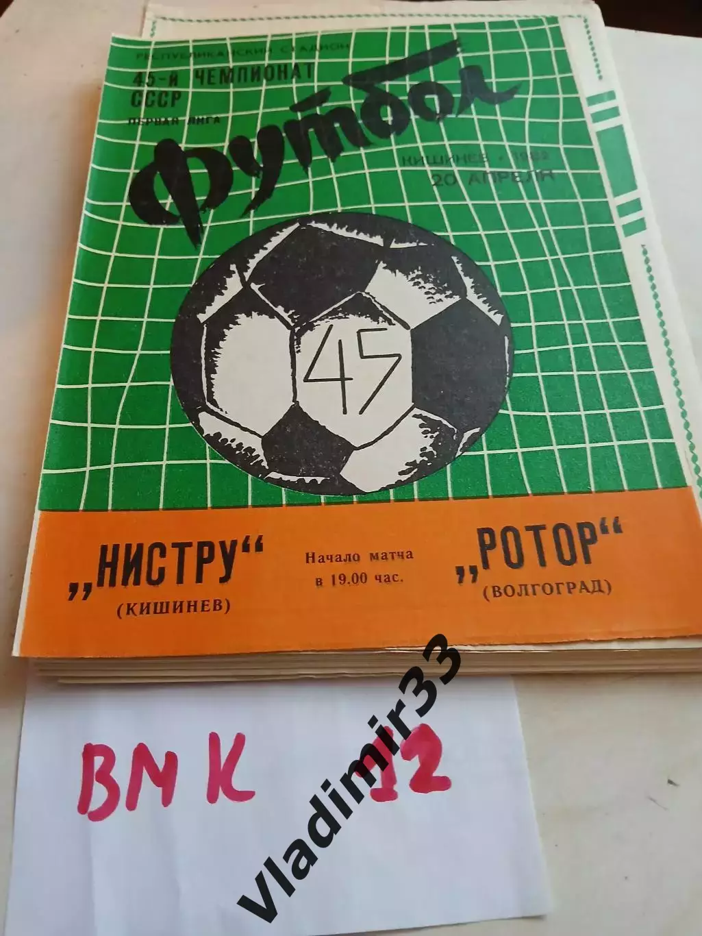 Нистру Кишинев - Ротор Волгоград 1982