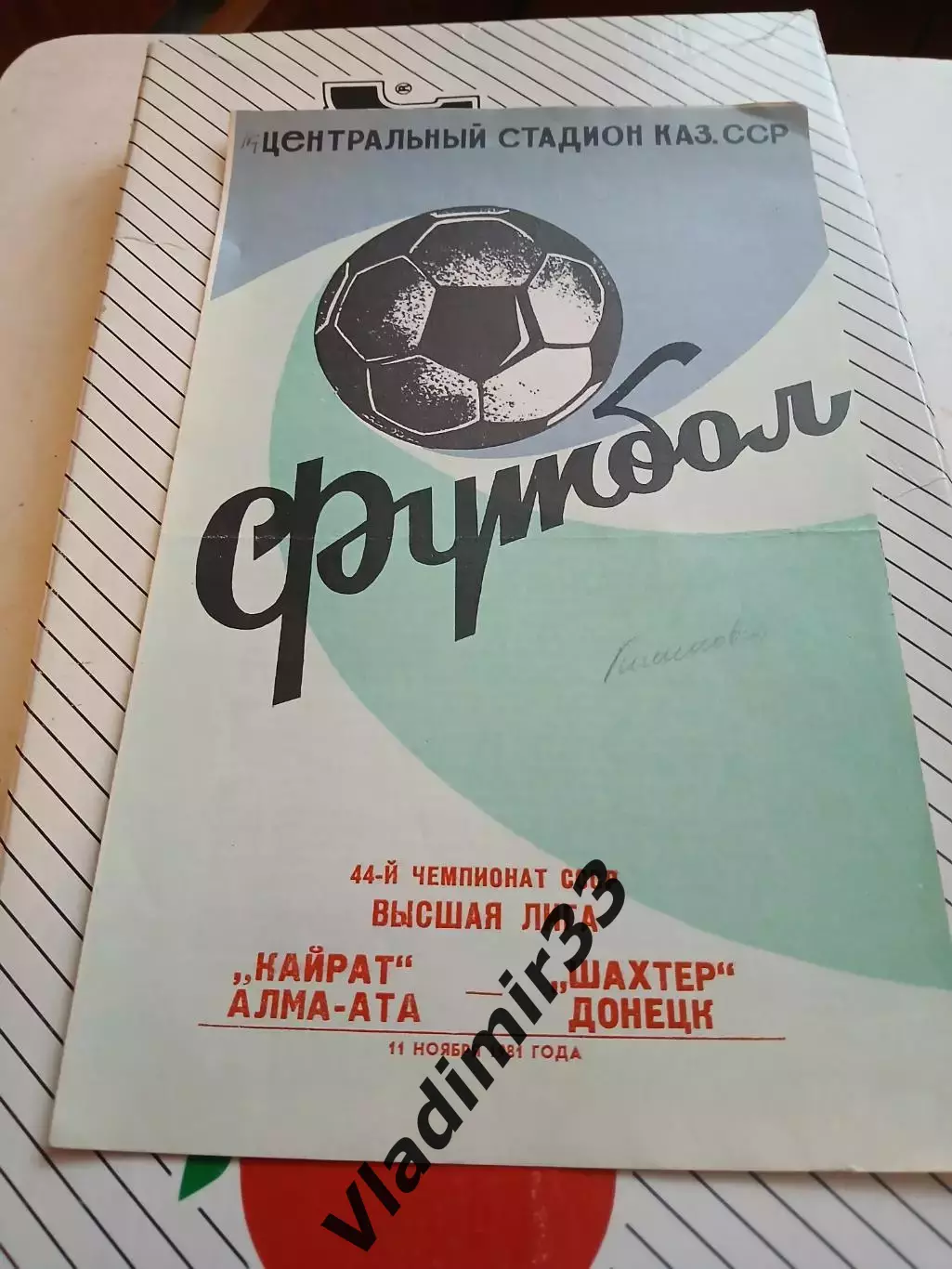 Кайрат Алма-Ата - Шахтер Донецк 1981 второй вид