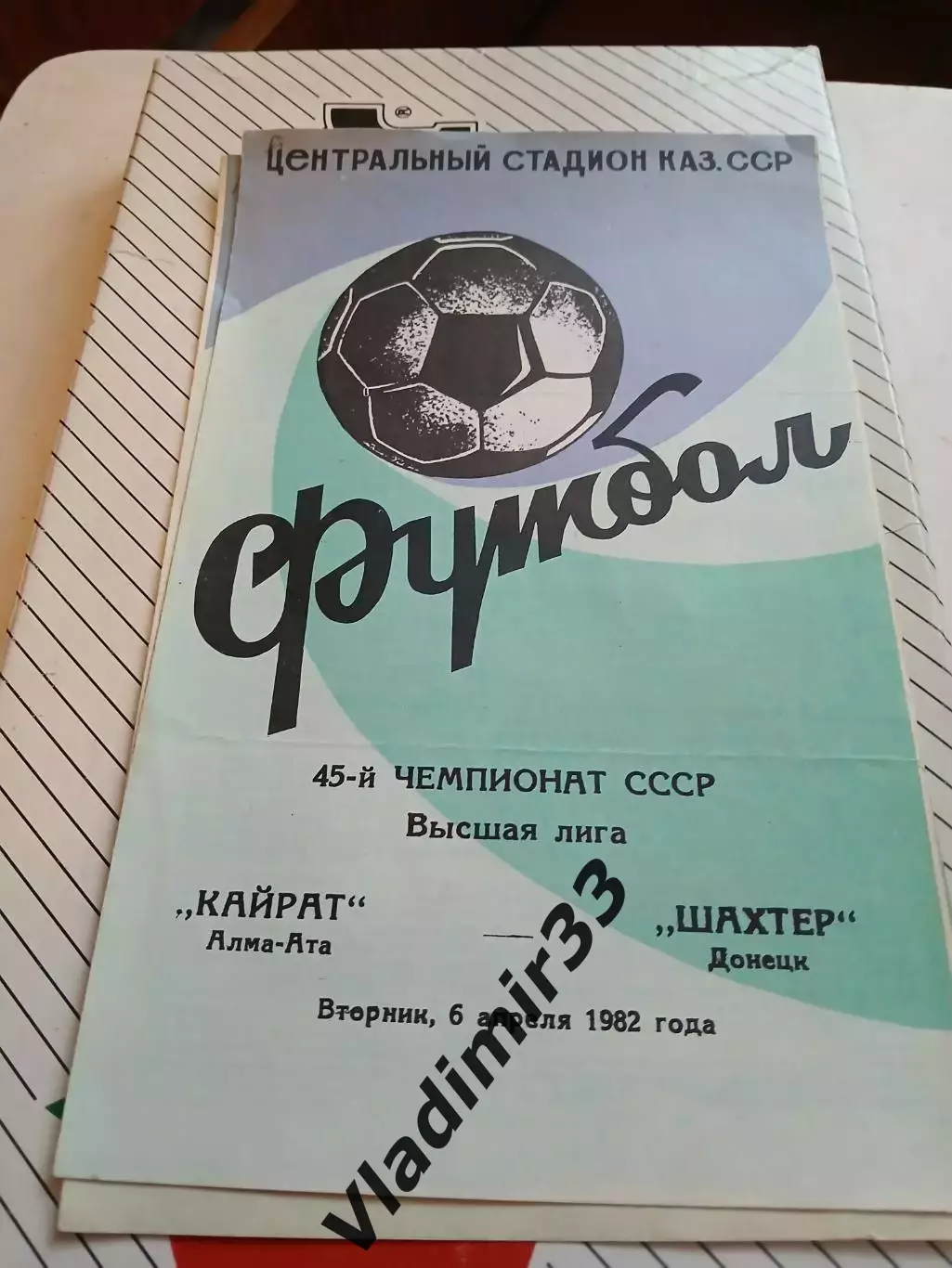 Кайрат Алма-Ата - Шахтер Донецк 1982