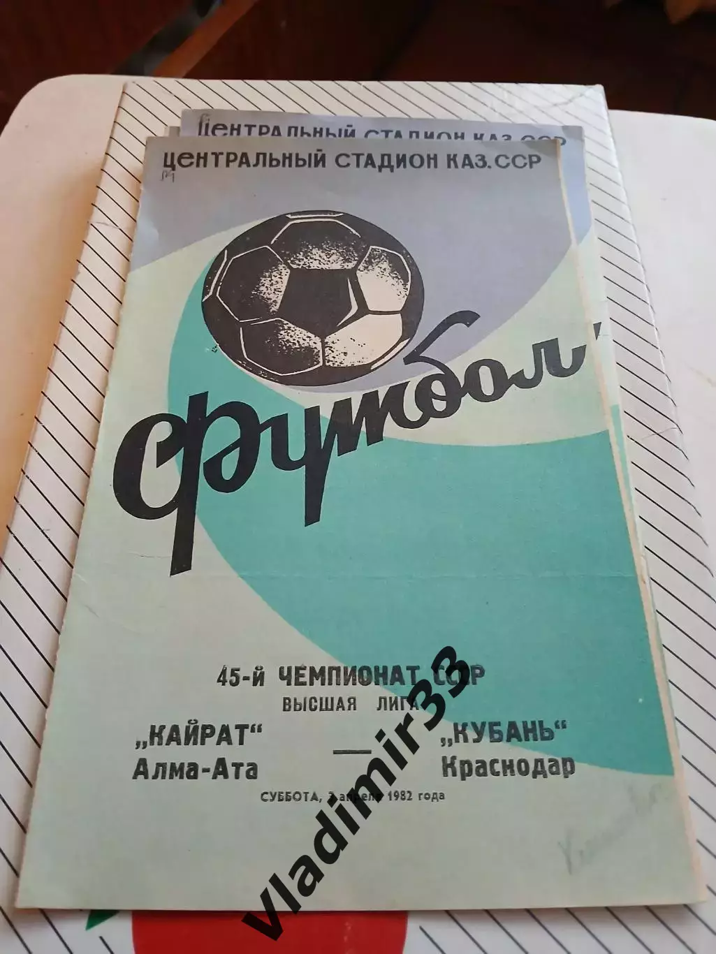 Кайрат Алма-Ата - Кубань Краснодар 1982