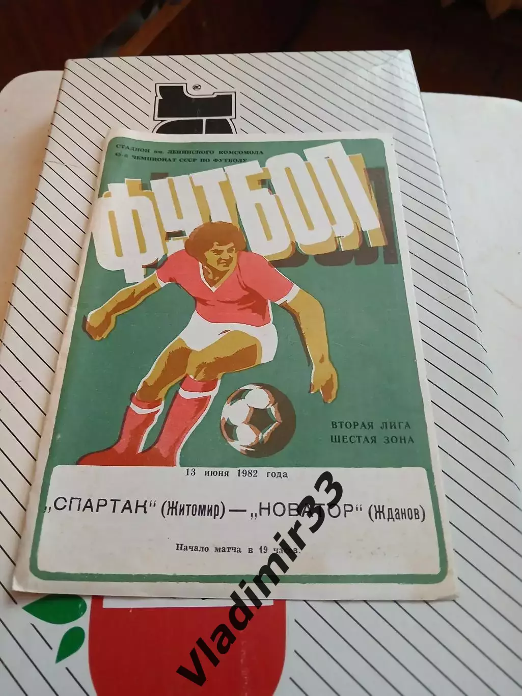 Спартак Житомир - Новатор Жданов 1982