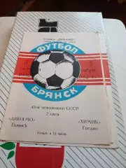 Динамо Брянск - Химик Гродно 1982