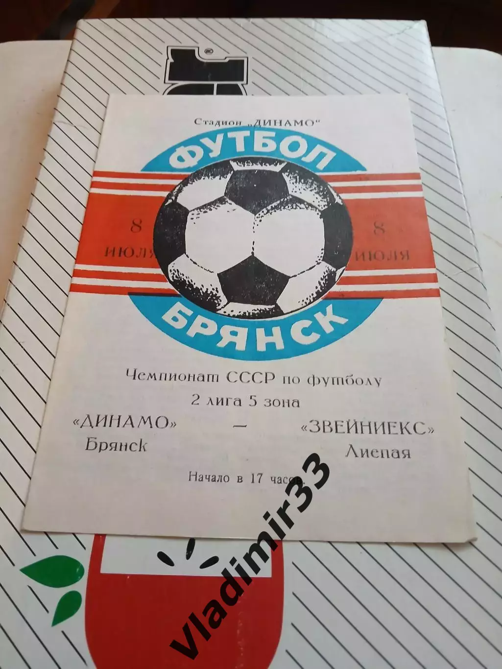 Динамо Брянск - Звейникс Лиепая 1982