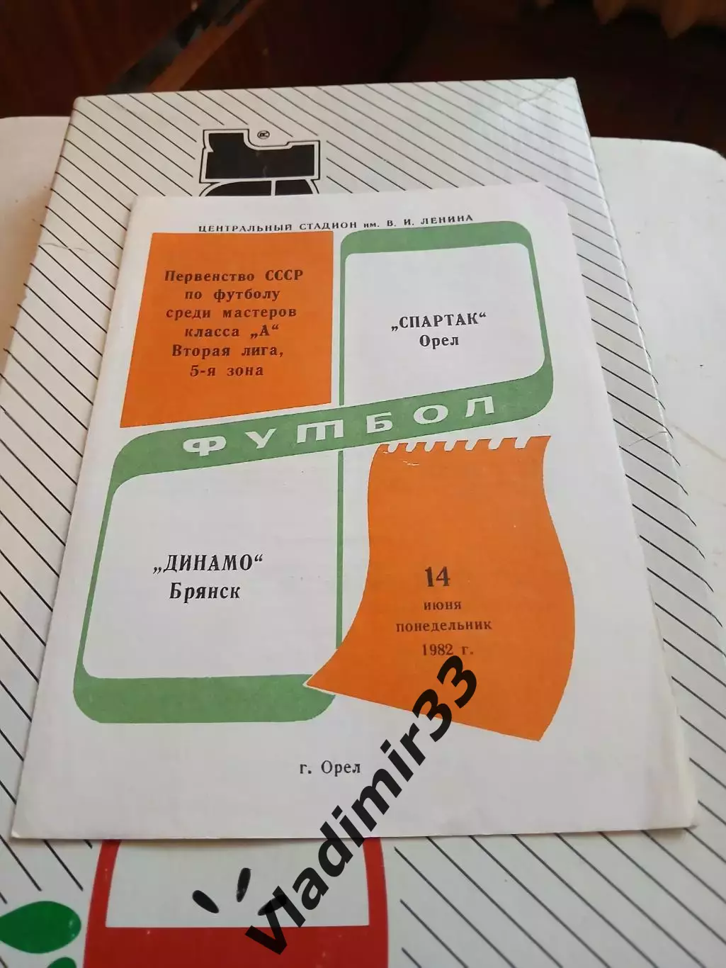 Спартак Орел - Динамо Брянск - 1982