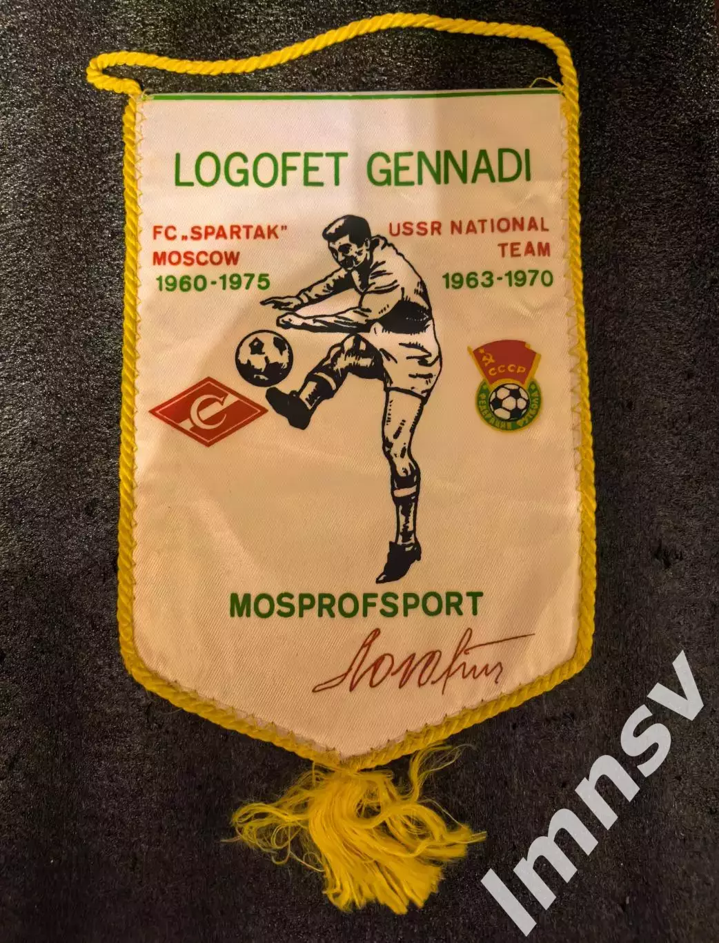 вымпел Спартак Геннадий Логофет