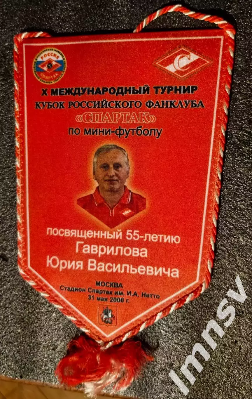 вымпел Спартак Юрий Гаврилов