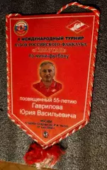 вымпел Спартак Юрий Гаврилов