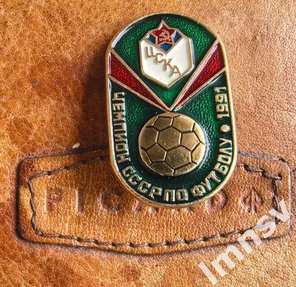 ЦСКА Чемпион СССР по футболу 1991 год №3