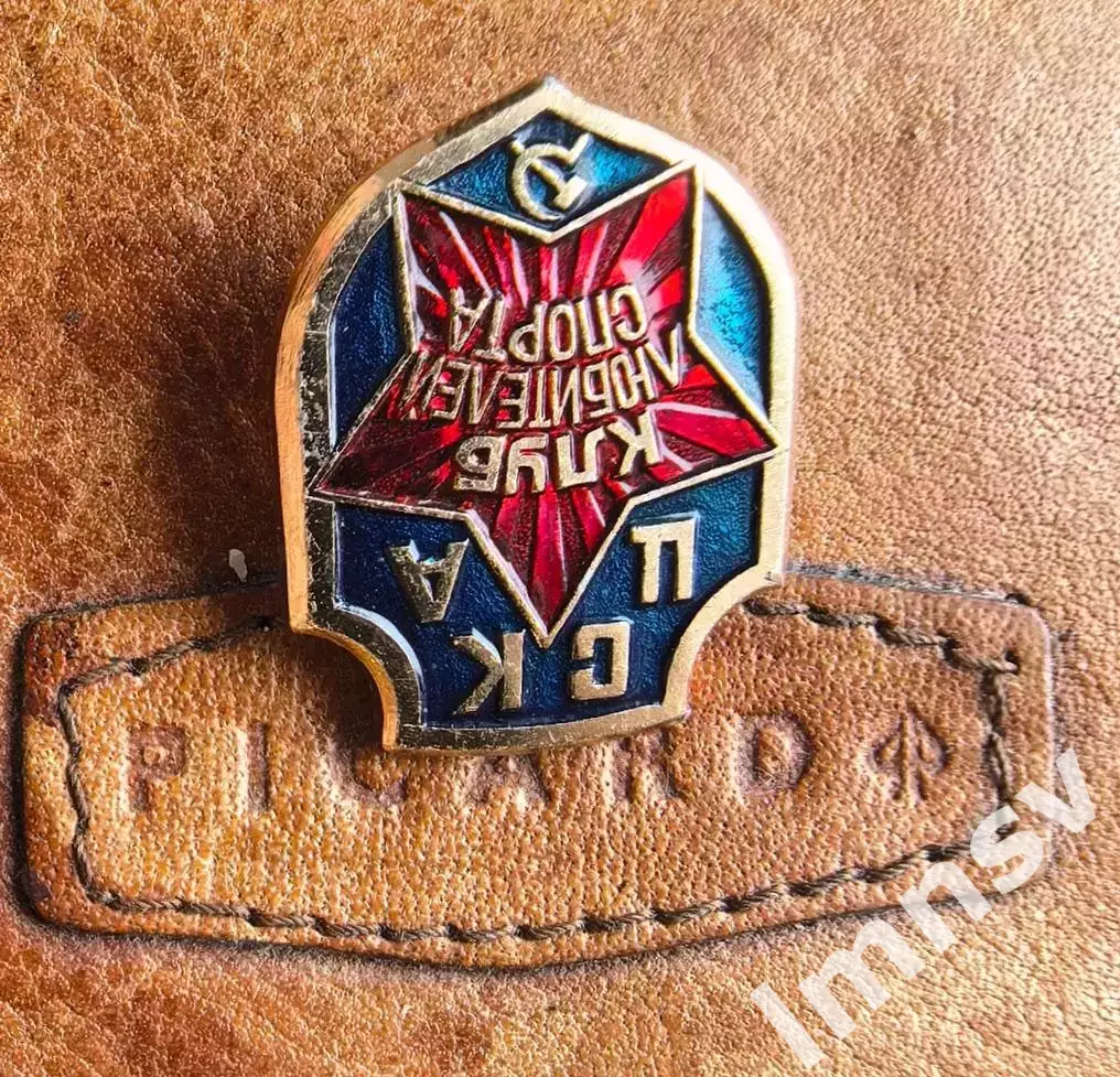 ЦСКА Клуб Любителей Спорта середина СССР официальный 2