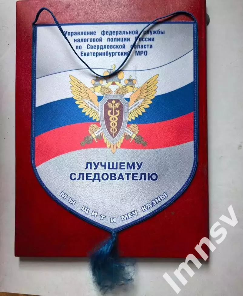вымпел Лучшему Следователю Управление Налоговой Полиции по Свердловской области