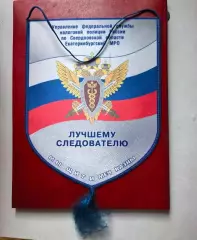 вымпел Лучшему Следователю Управление Налоговой Полиции по Свердловской области