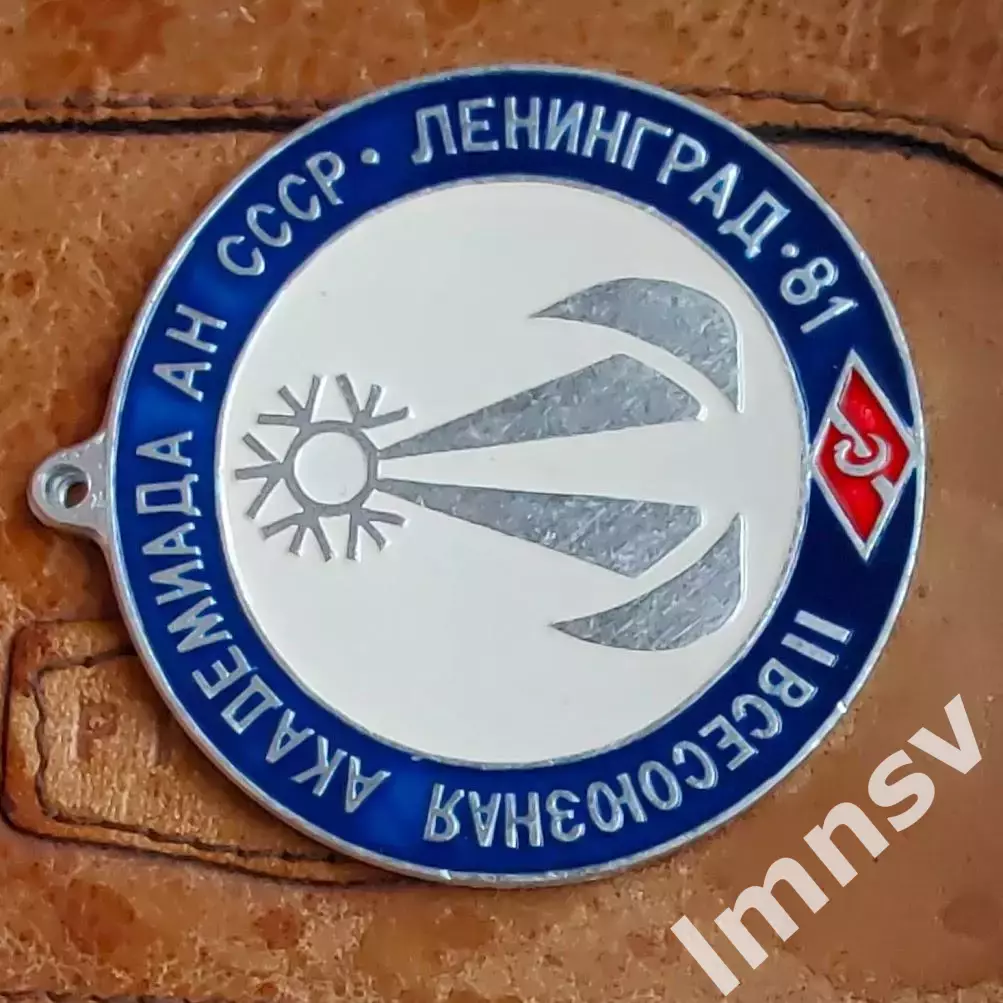 Спартак 2 всесоюзная Академиада АН СССР Ленинград 1981 II место 1