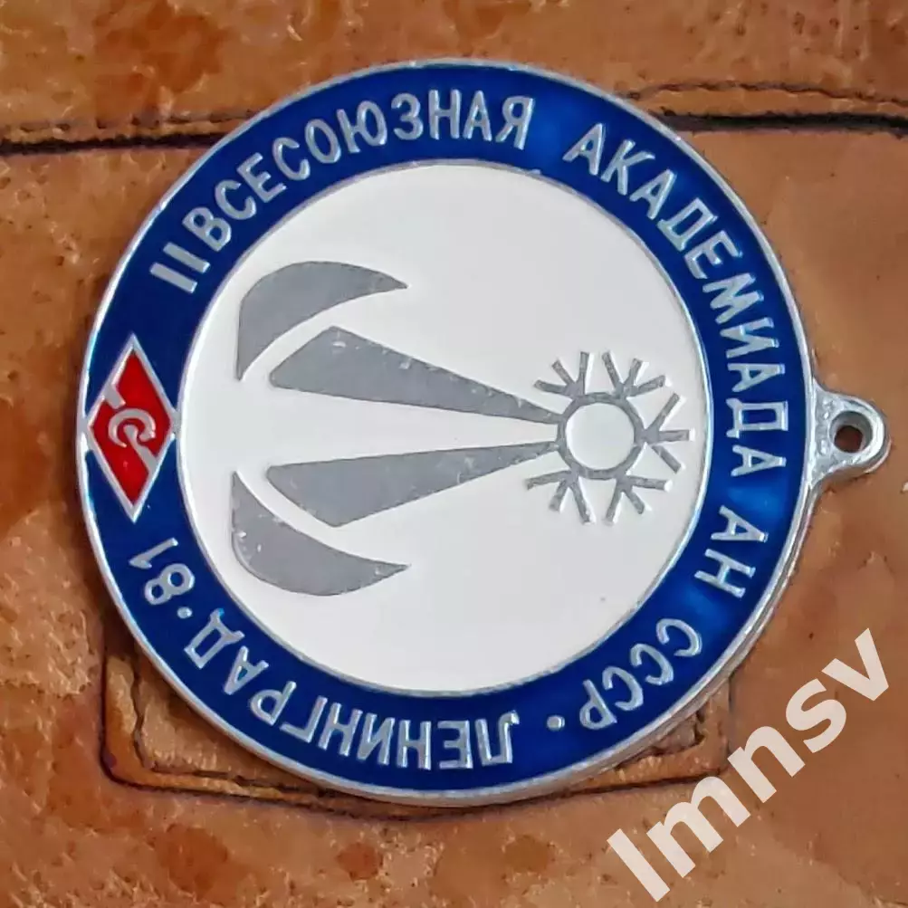 Спартак 2 всесоюзная Академиада АН СССР Ленинград 1981 II место 3