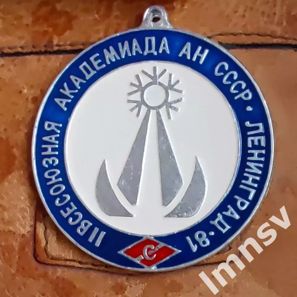 Спартак 2 всесоюзная Академиада АН СССР Ленинград 1981 II место