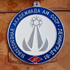 Спартак 2 всесоюзная Академиада АН СССР Ленинград 1981 II место