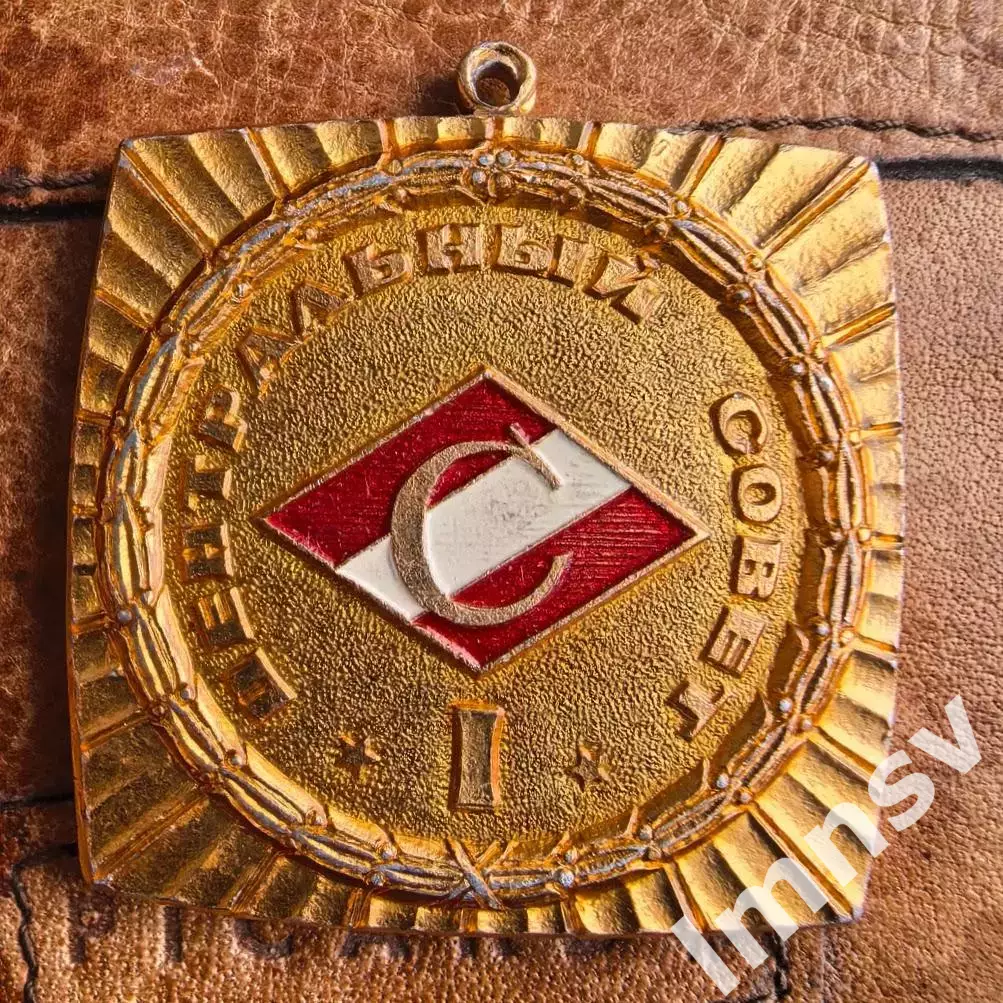 Спартак центральный совет I место (реверс, вес)