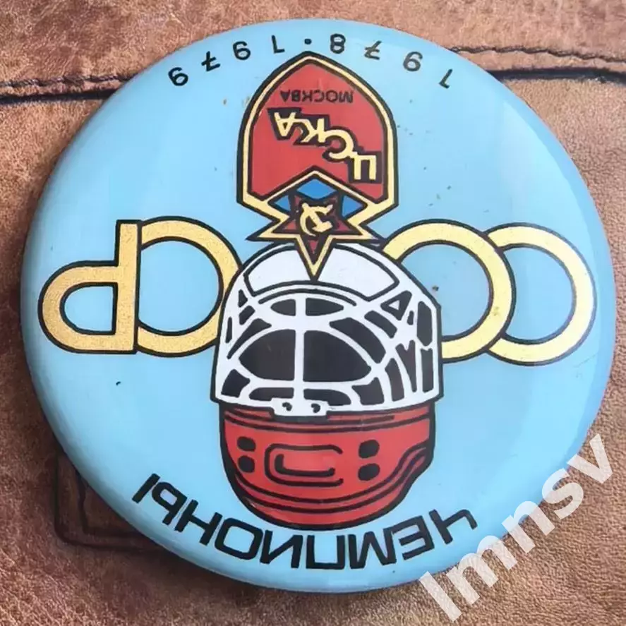 ЦСКА чемпионы СССР по хоккею 1978-1979 бакинская серия 2