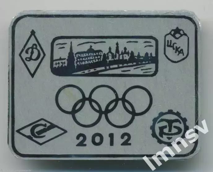 ЦСКА Спартак Динамо Москва Кремль Олимпиада 2012 (два знака)