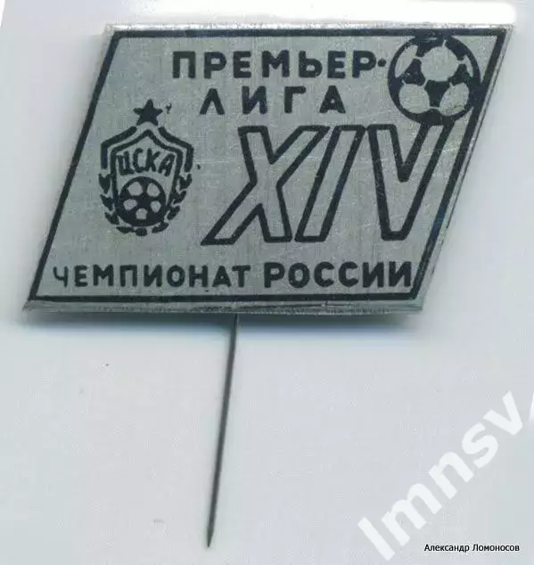 ЦСКА Премьер Лига Чемпионат России по футболу XIV