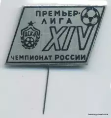 ЦСКА Премьер Лига Чемпионат России по футболу XIV