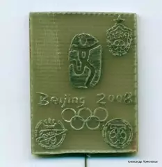 ЦСКА Торпедо Зенит Олимпиада 2008 Пекин №5