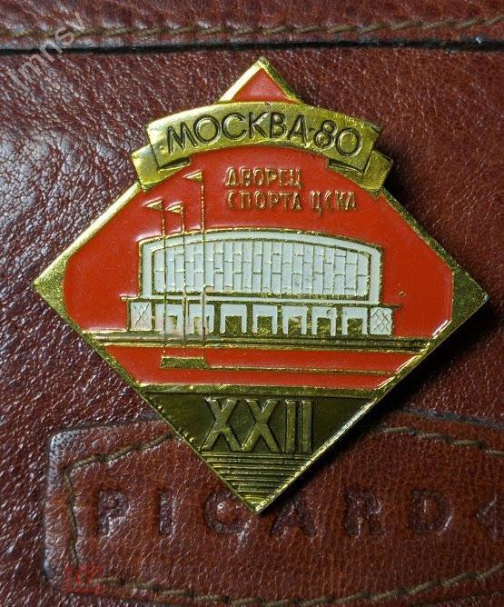 ЦСКА Дворец Спорта XXII Олимпиада 1980 x