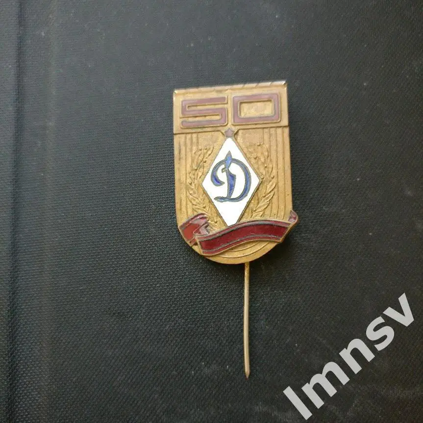 Динамо 50 лет тяжелый горячая эмаль