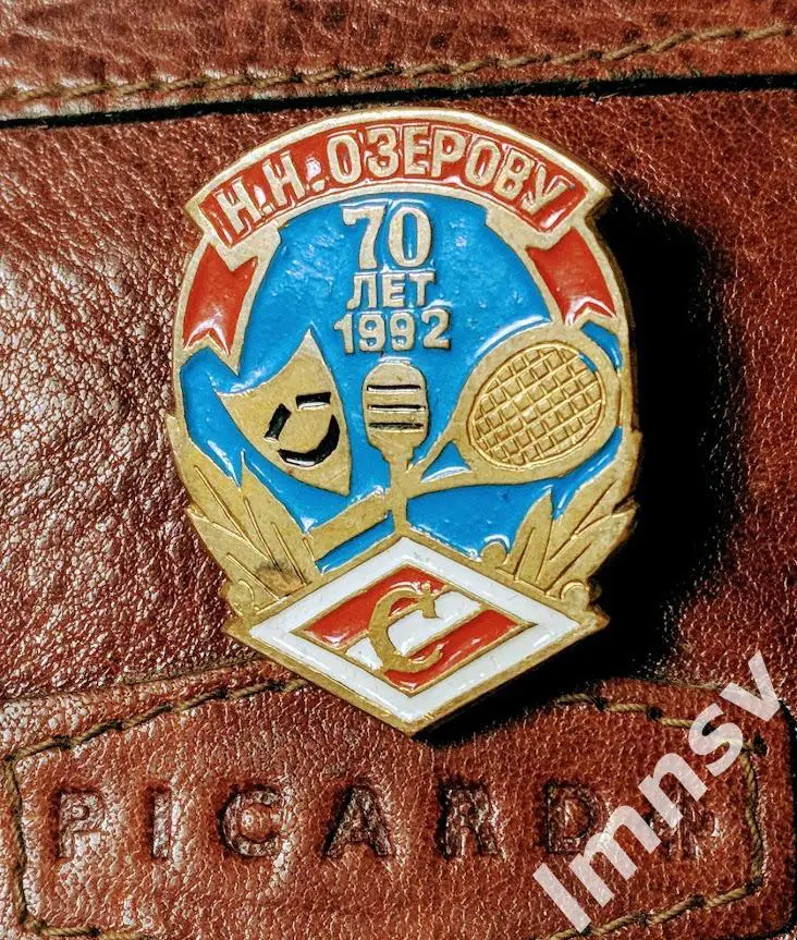 Спартак 70 лет Н.Н. Озерову ВИП тяжелый металл
