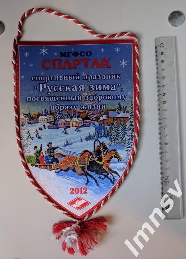 вымпел МГСФО Спартак Русская зима 2012