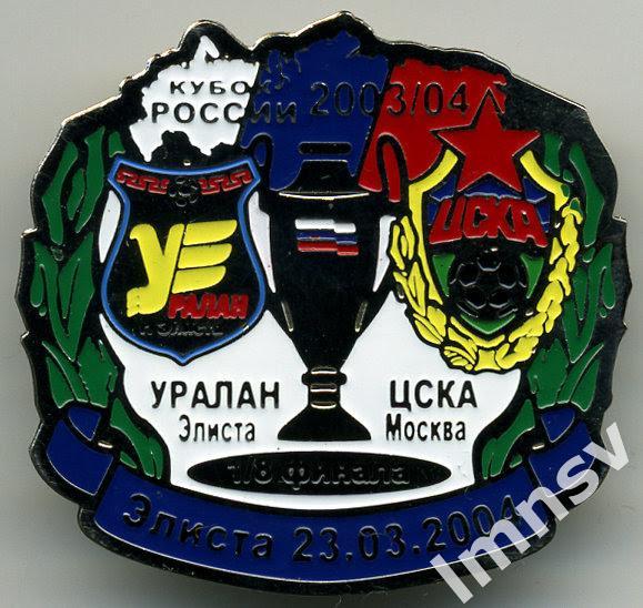 Кубок России 2004 1/8 финала Уралан Элиста - ЦСКА
