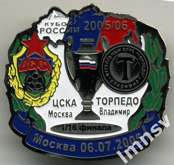 Кубок России 2005 1/16 финала ЦСКА - Торпедо Владимир